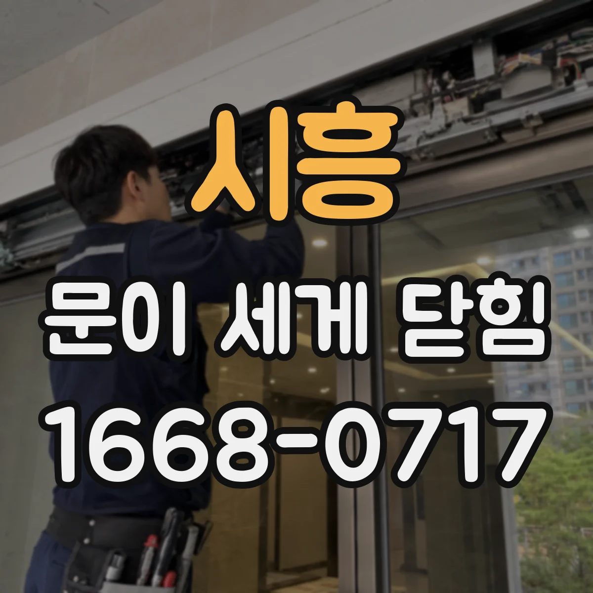 시흥 문이 세게 닫힘