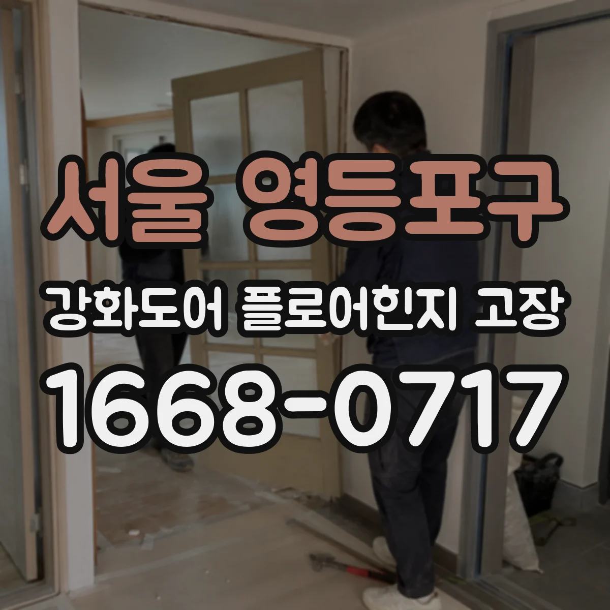 서울 영등포구 강화도어 플로어힌지 고장