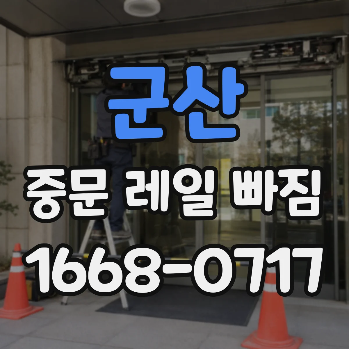 군산 중문 레일 빠짐