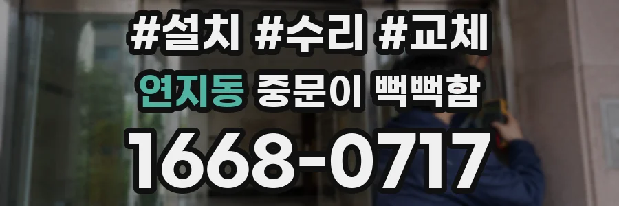 연지동 중문이 뻑뻑함