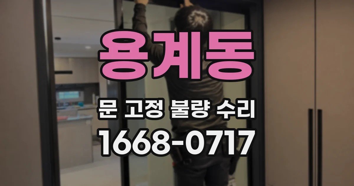 용계동 문 고정 불량 수리