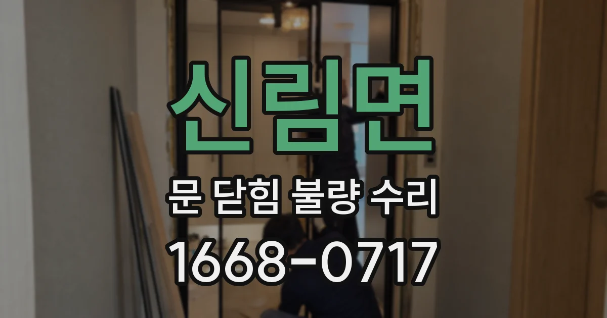 신림면 문 닫힘 불량 수리