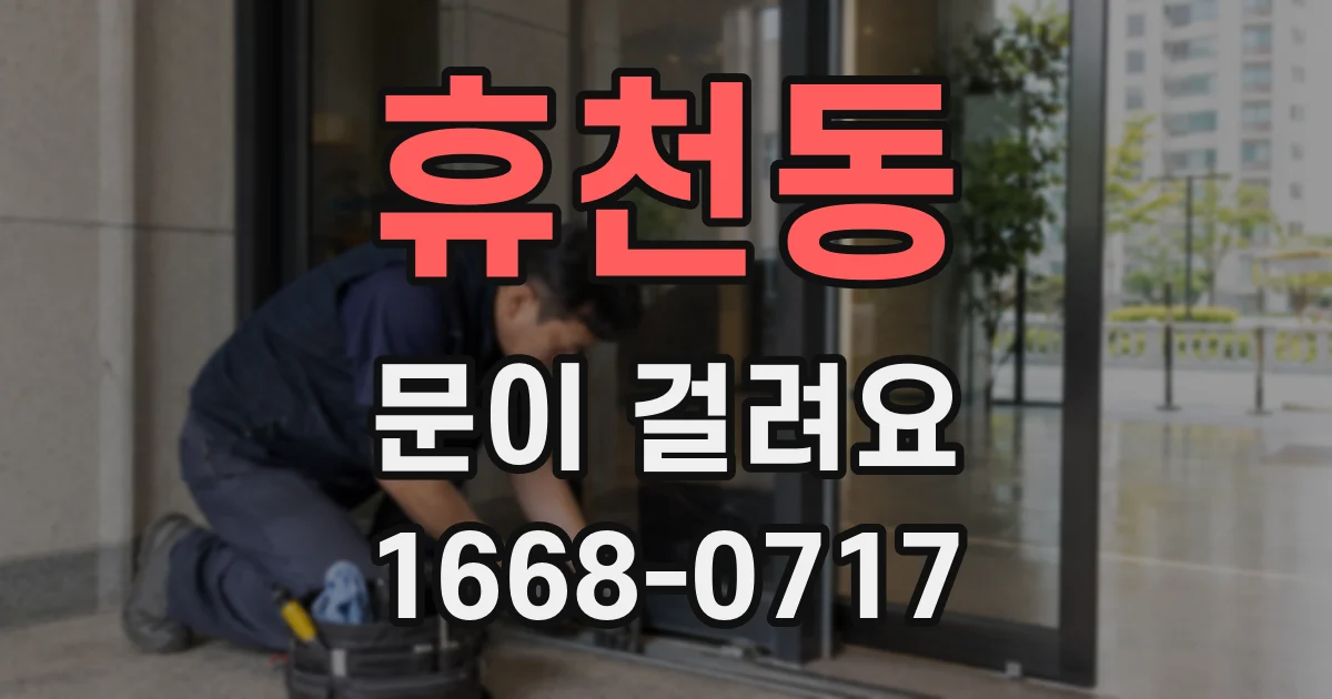 휴천동 문이 걸려요