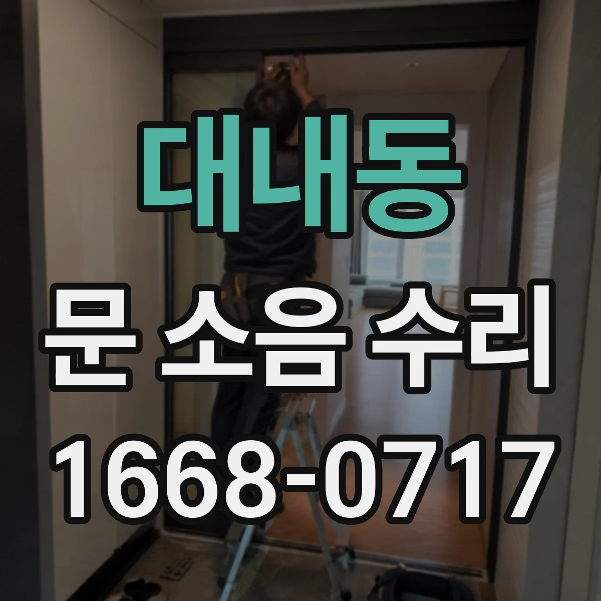 대내동 문 소음 수리