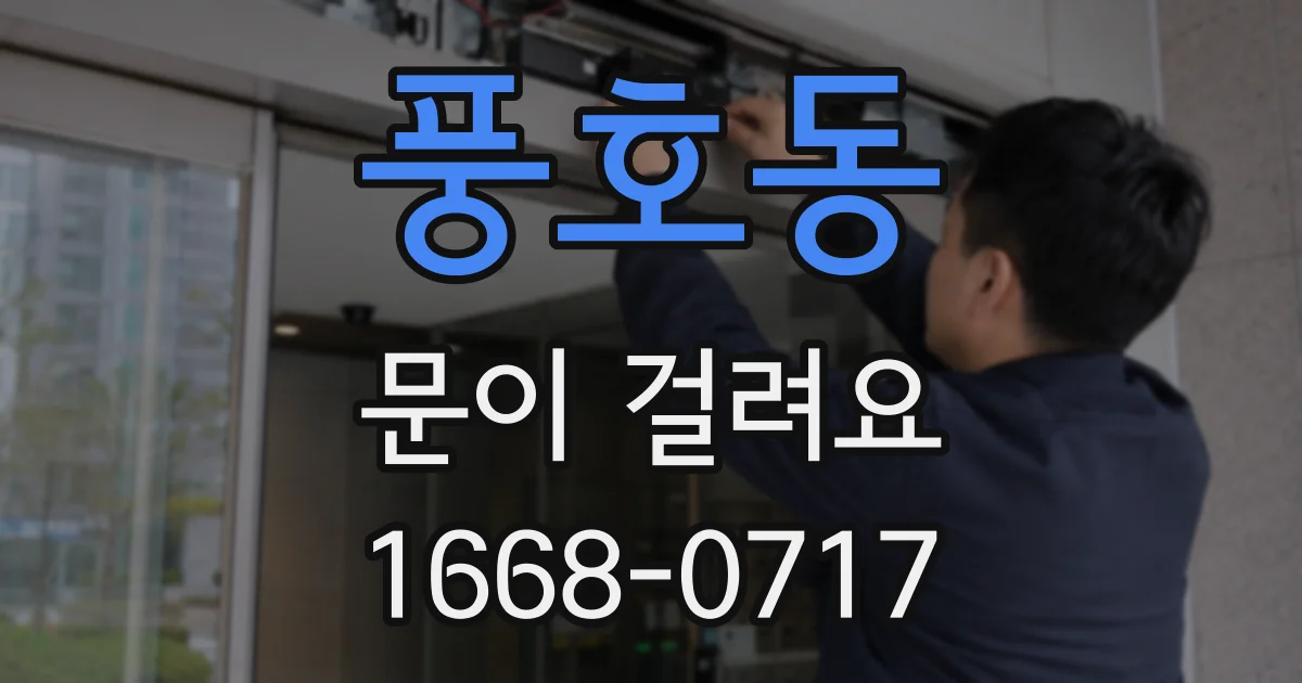 풍호동 문이 걸려요