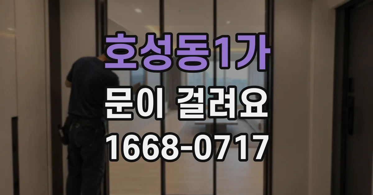 호성동1가 문이 걸려요