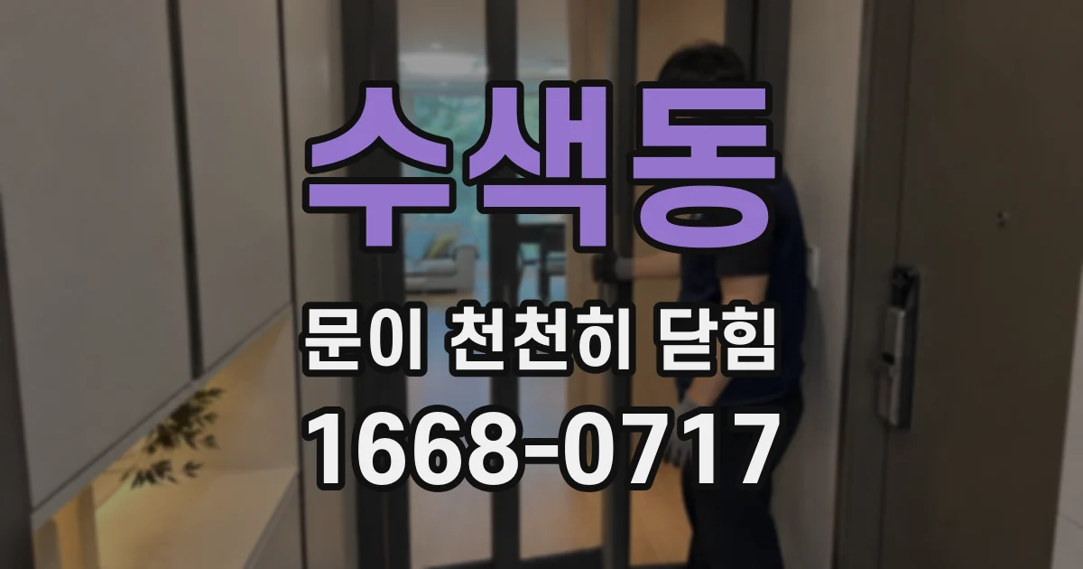 수색동 문이 천천히 닫힘