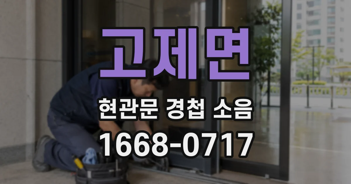 고제면 현관문 경첩 소음