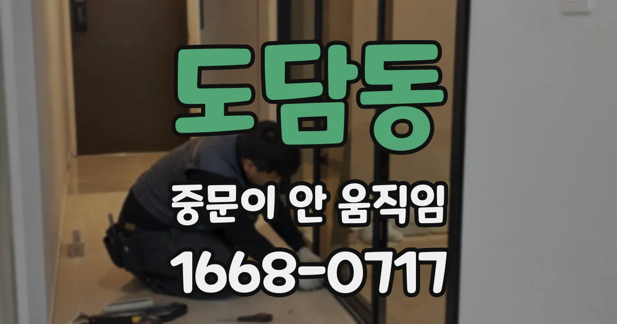 도담동 중문이 안 움직임