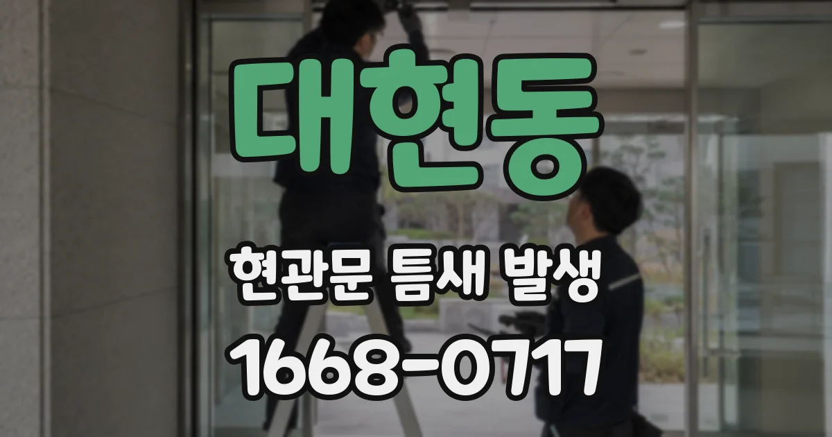 대현동 현관문 틈새 발생