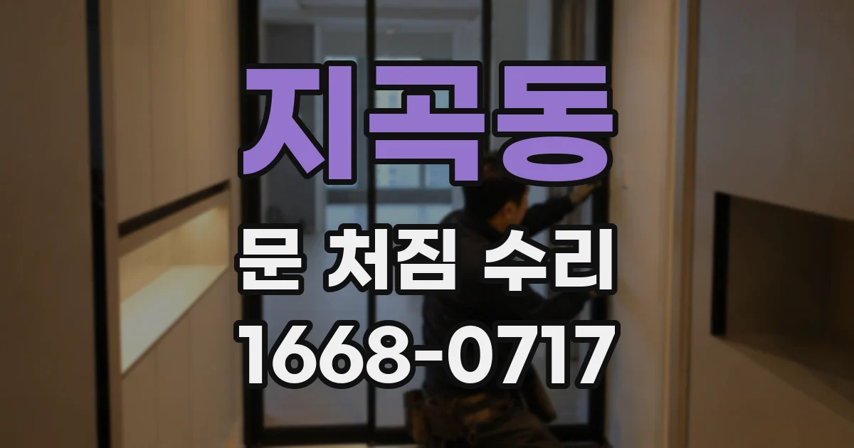 지곡동 문 처짐 수리