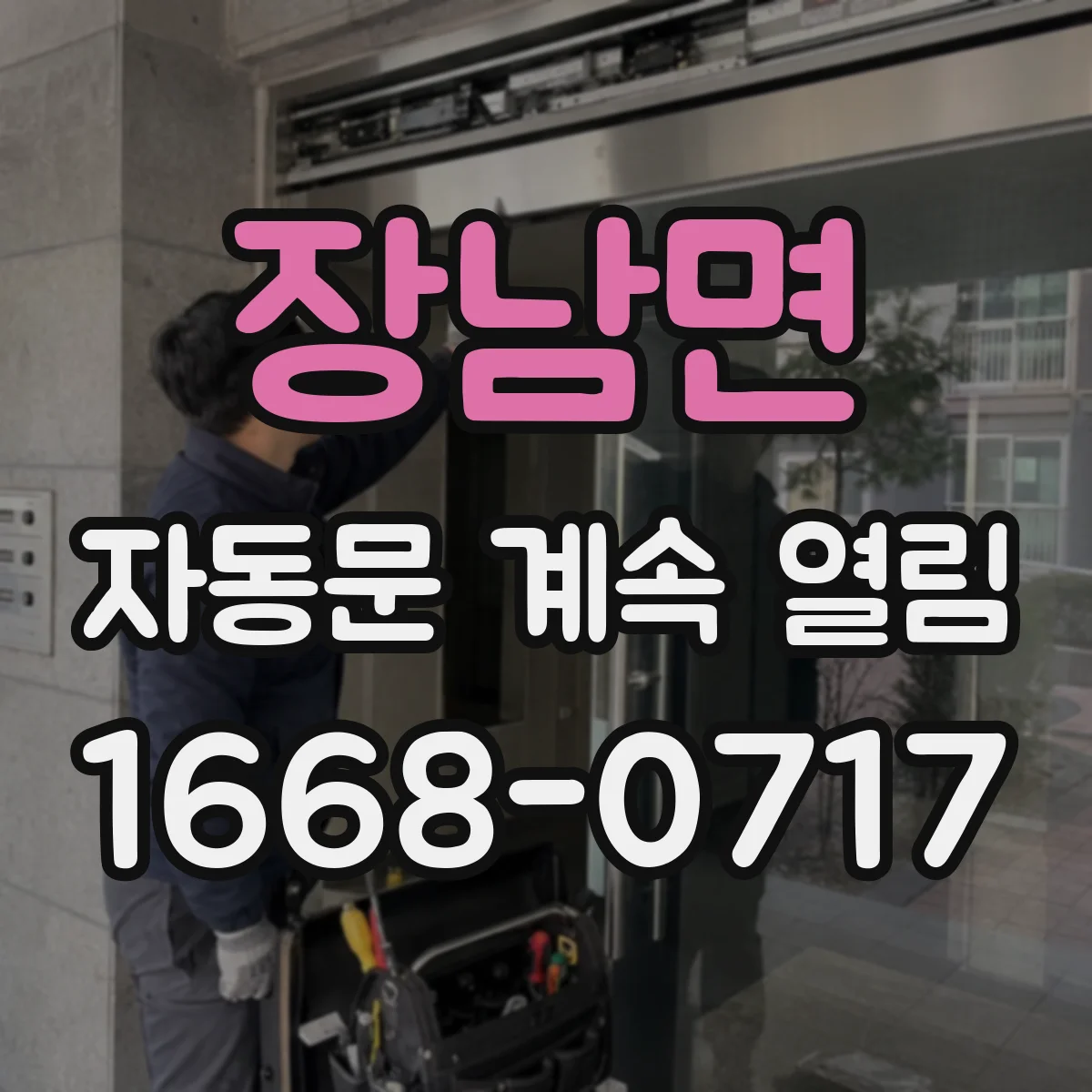 장남면 자동문 계속 열림