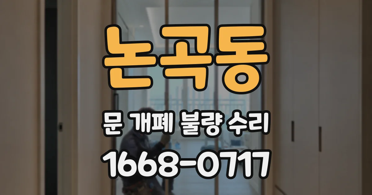 논곡동 문 개폐 불량 수리