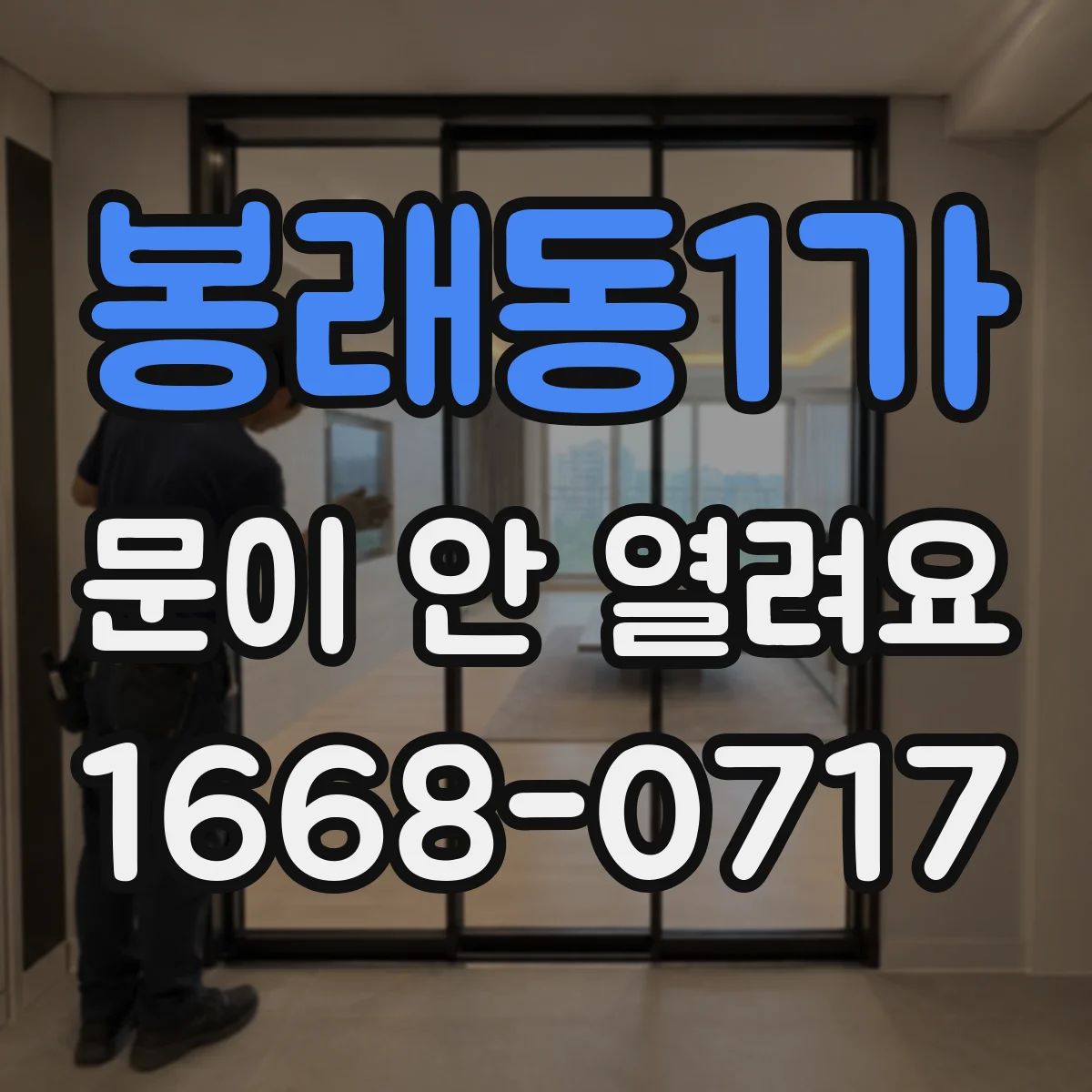 봉래동1가 문이 안 열려요