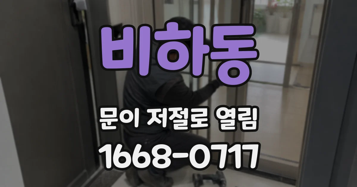 비하동 문이 저절로 열림