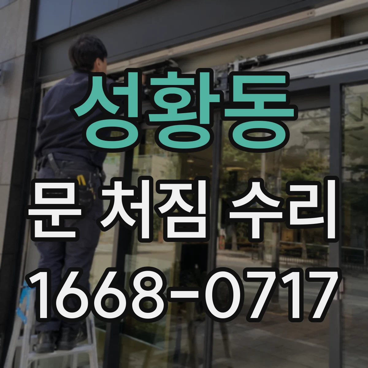 성황동 문 처짐 수리