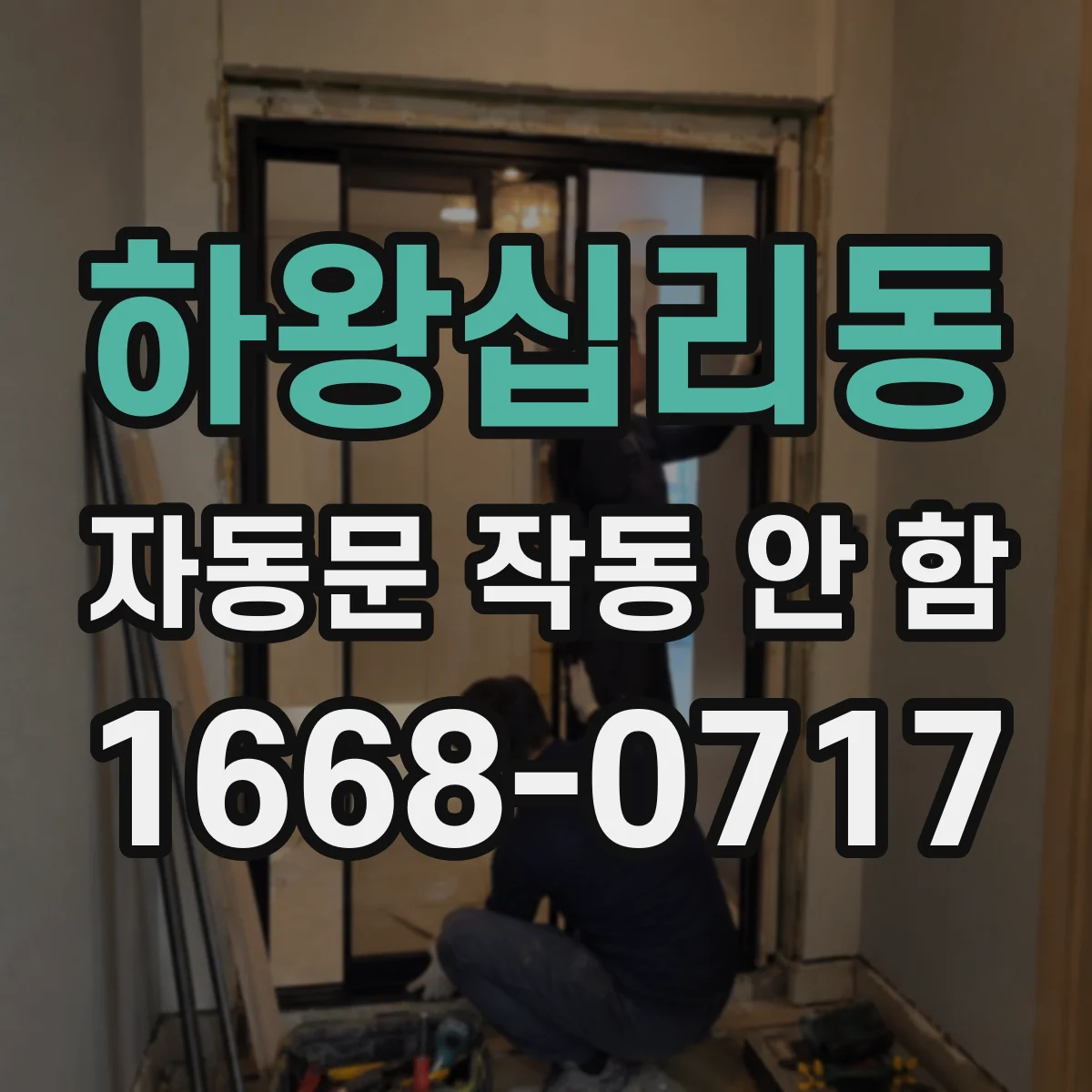 하왕십리동 자동문 작동 안 함