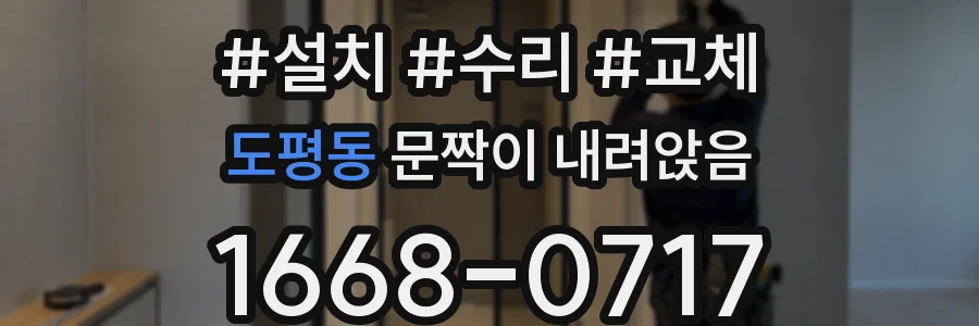 도평동 문짝이 내려앉음