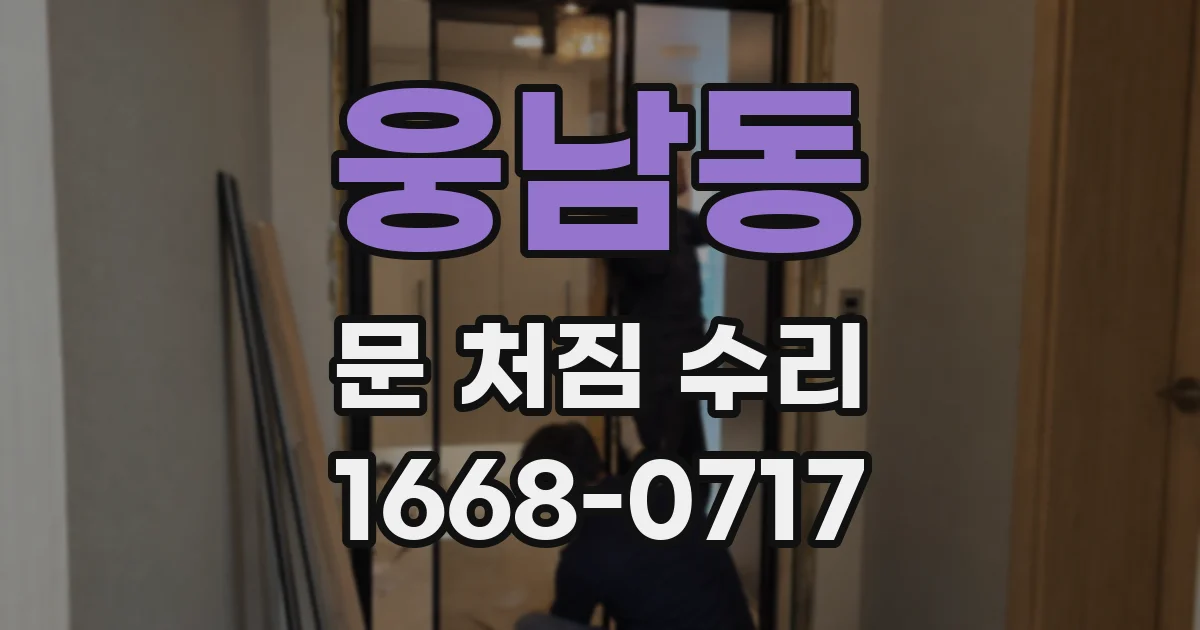 웅남동 문 처짐 수리
