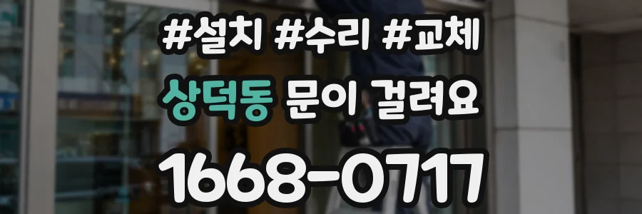 상덕동 문이 걸려요