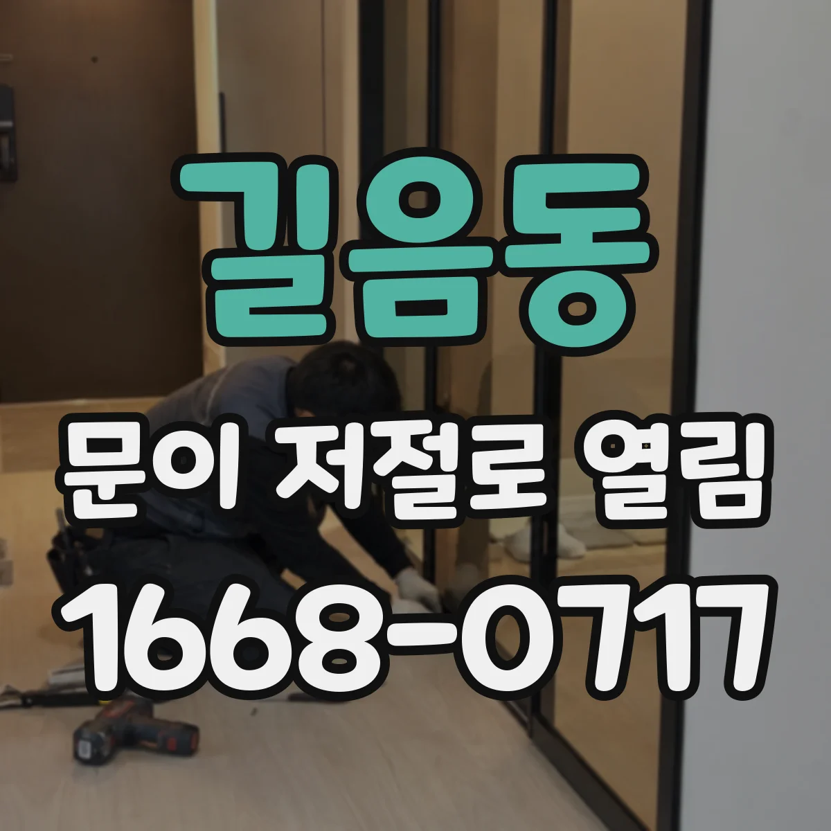 길음동 문이 저절로 열림