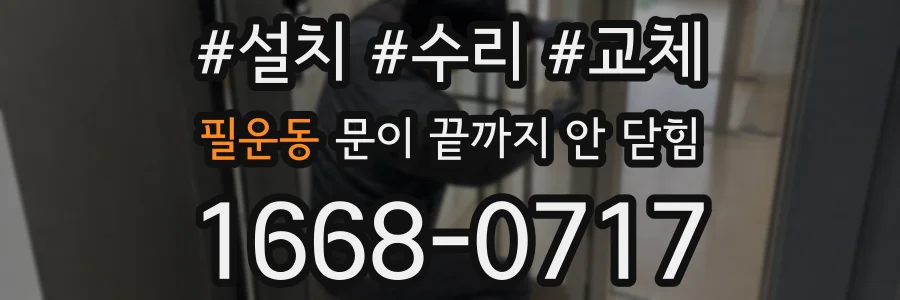 필운동 문이 끝까지 안 닫힘