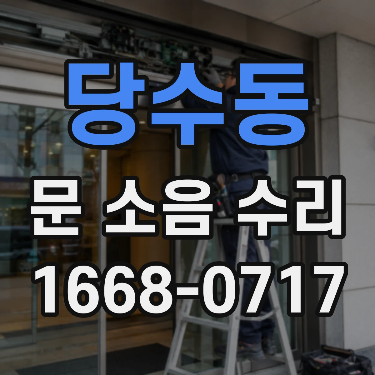 당수동 문 소음 수리