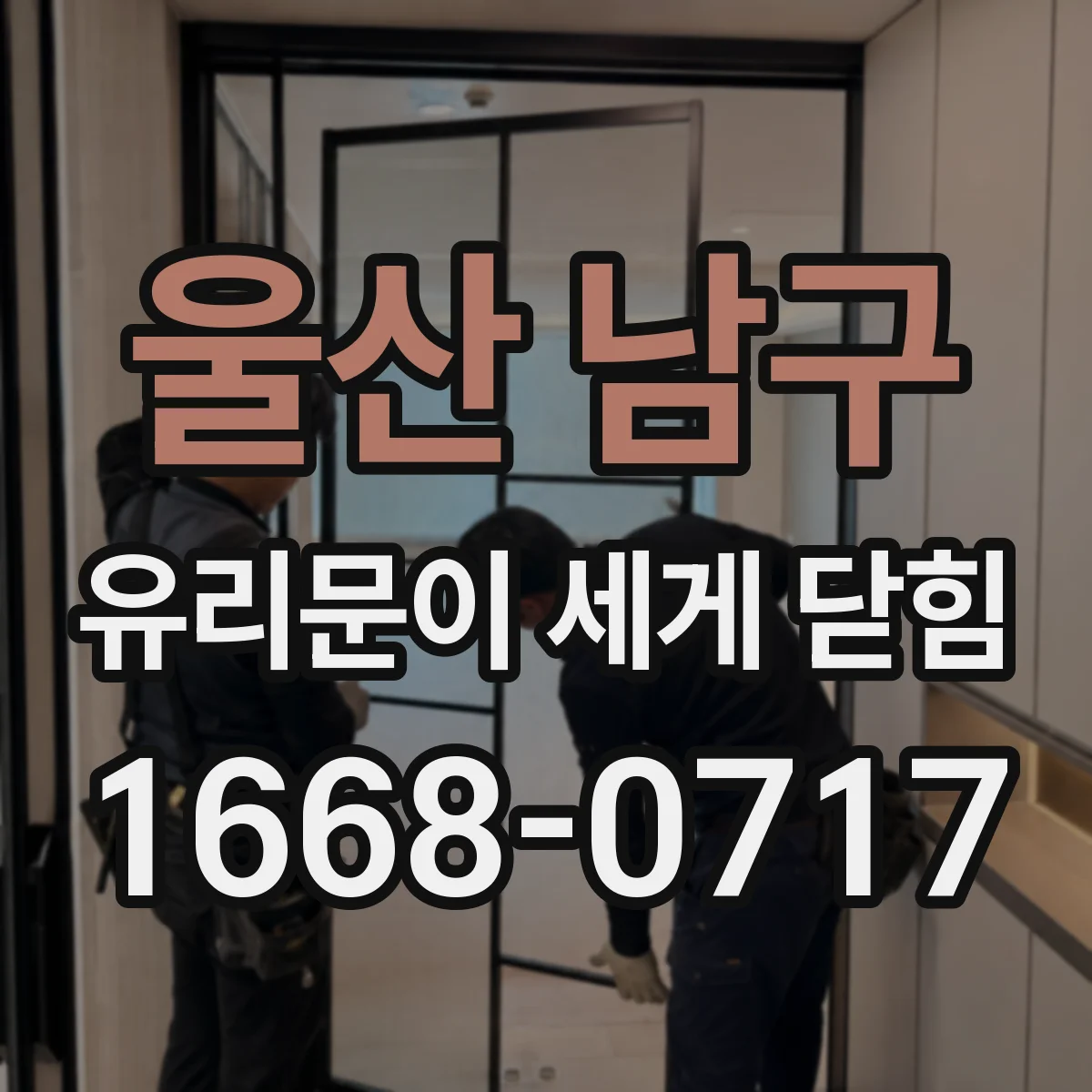 울산 남구 유리문이 세게 닫힘
