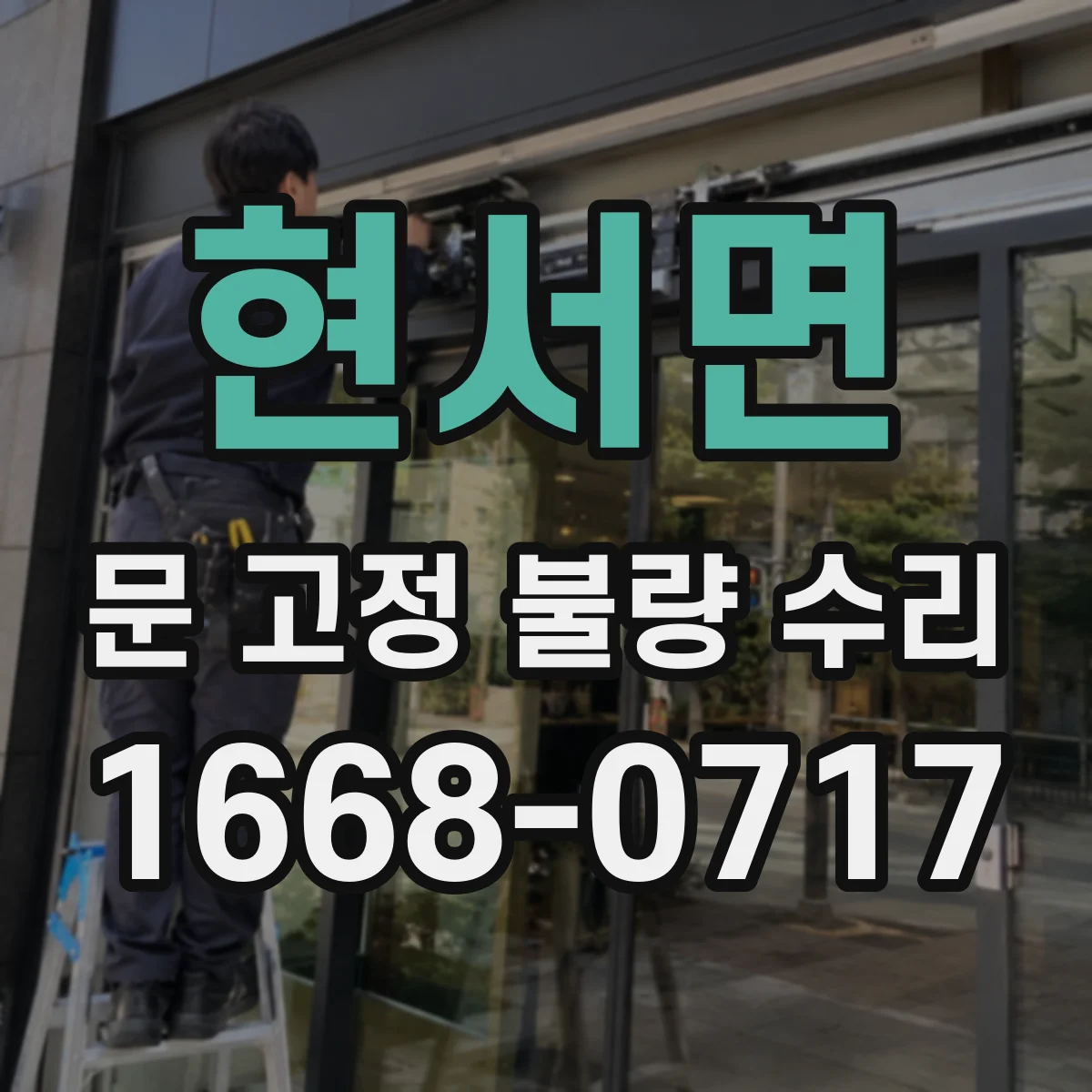 현서면 문 고정 불량 수리
