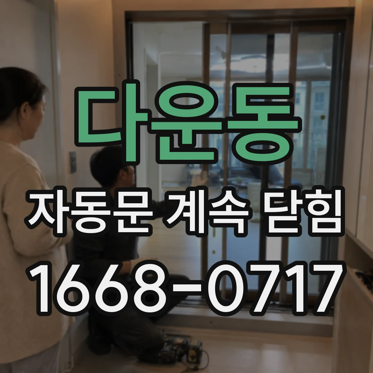 다운동 자동문 계속 닫힘
