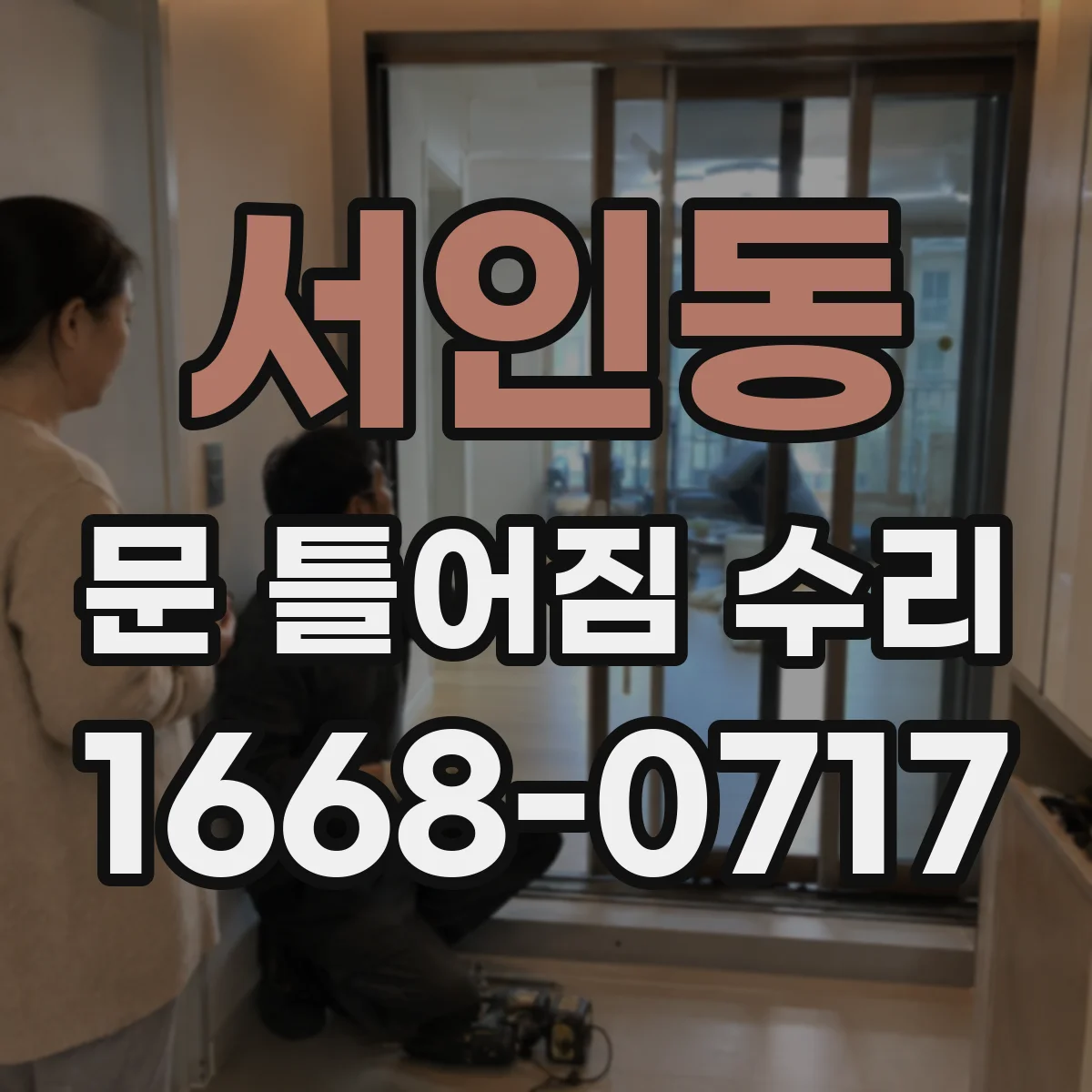 서인동 문 틀어짐 수리