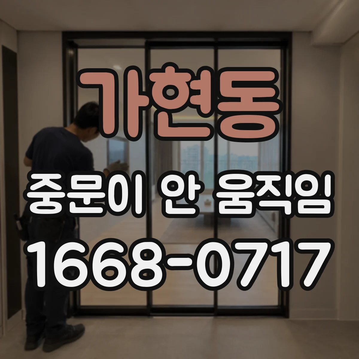 가현동 중문이 안 움직임