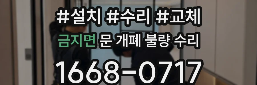 금지면 문 개폐 불량 수리