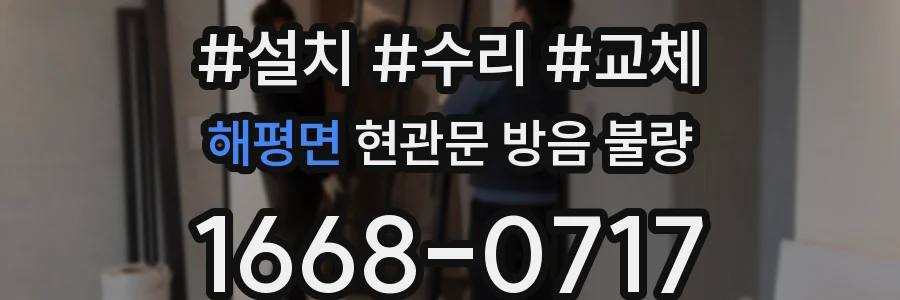 해평면 현관문 방음 불량