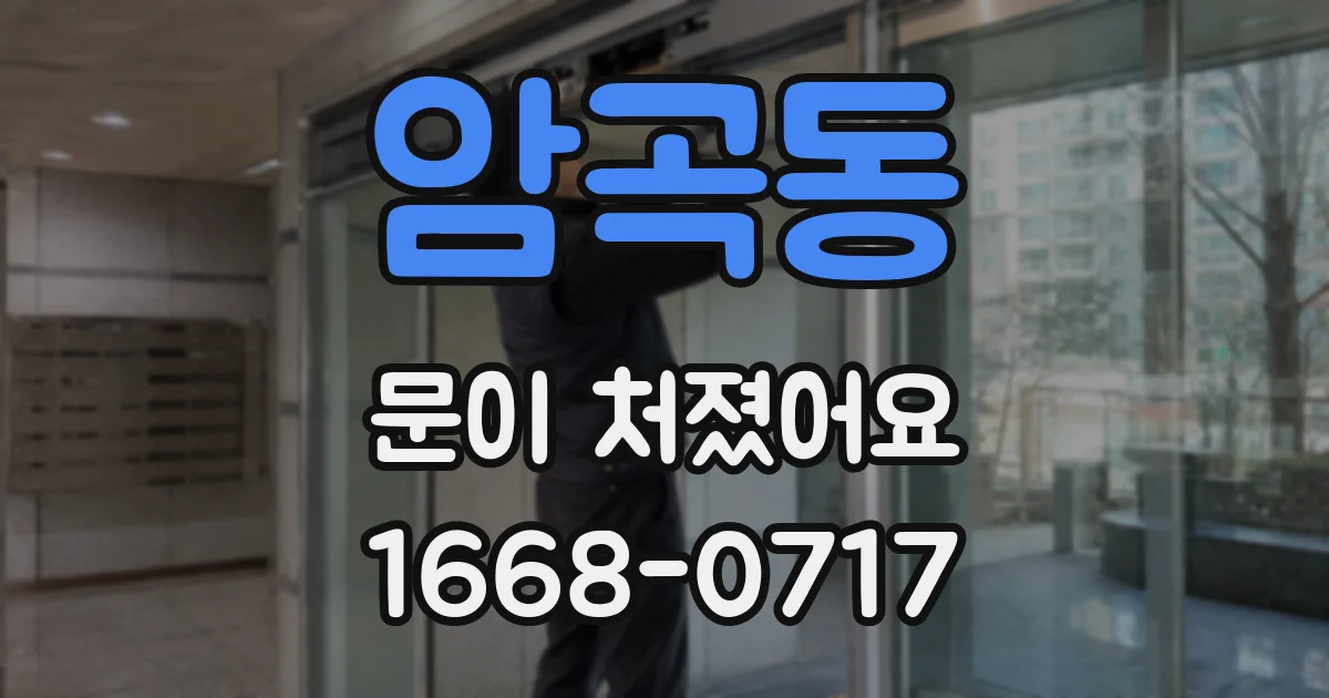 암곡동 문이 처졌어요
