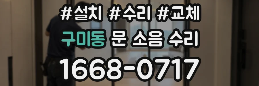 구미동 문 소음 수리