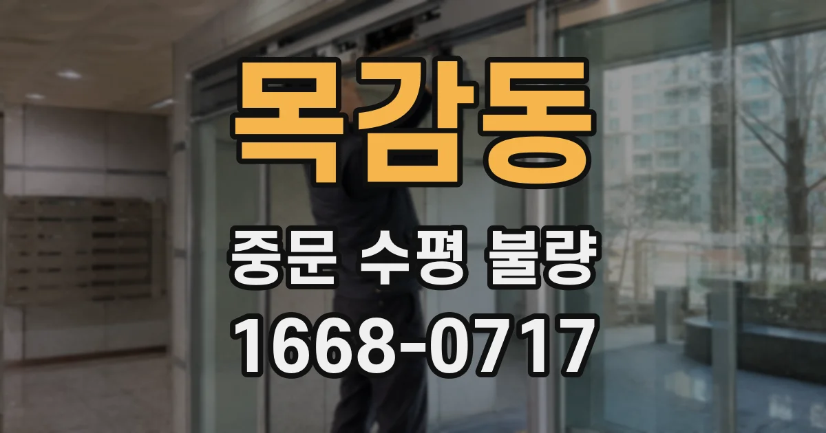 목감동 중문 수평 불량