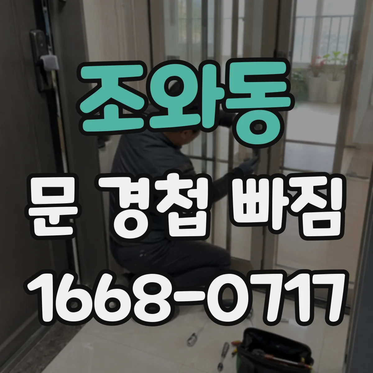 조와동 문 경첩 빠짐