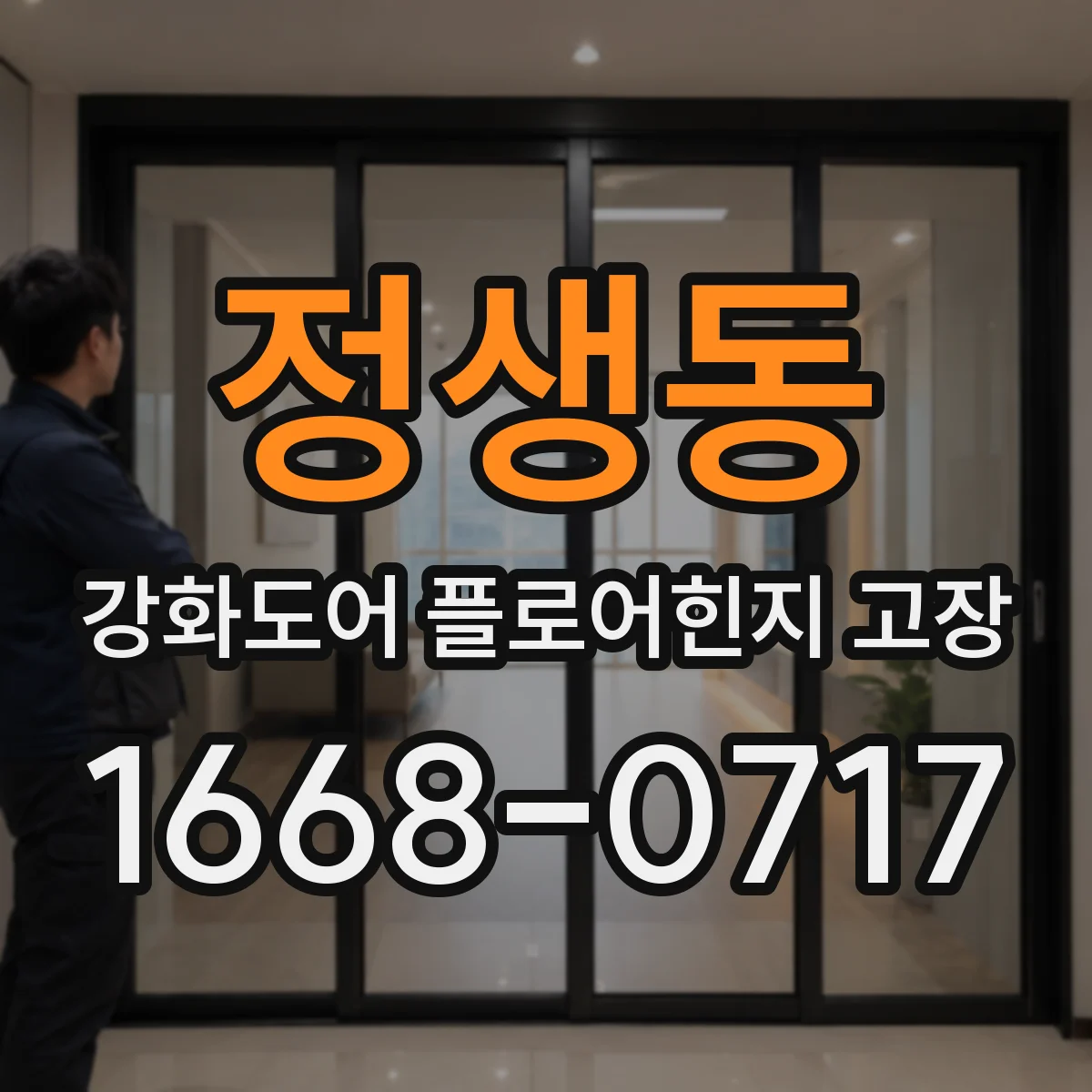 정생동 강화도어 플로어힌지 고장