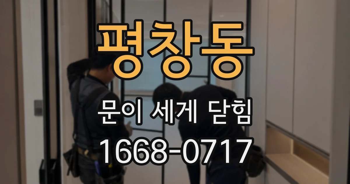 평창동 문이 세게 닫힘