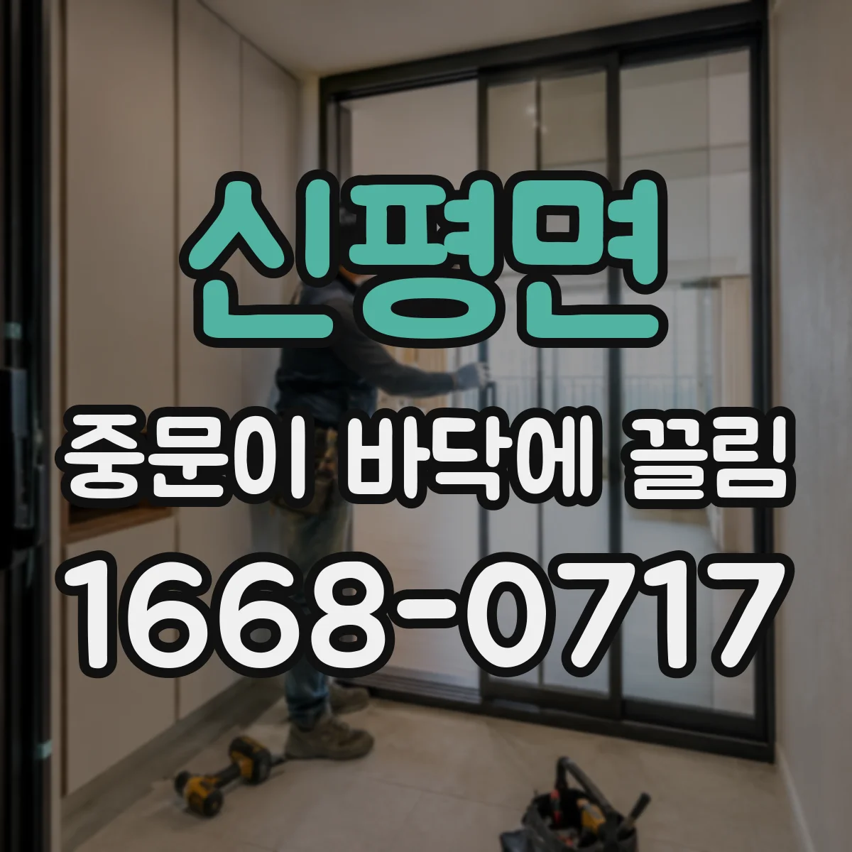 신평면 중문이 바닥에 끌림
