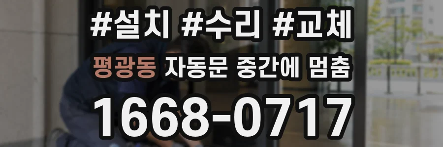 평광동 자동문 중간에 멈춤
