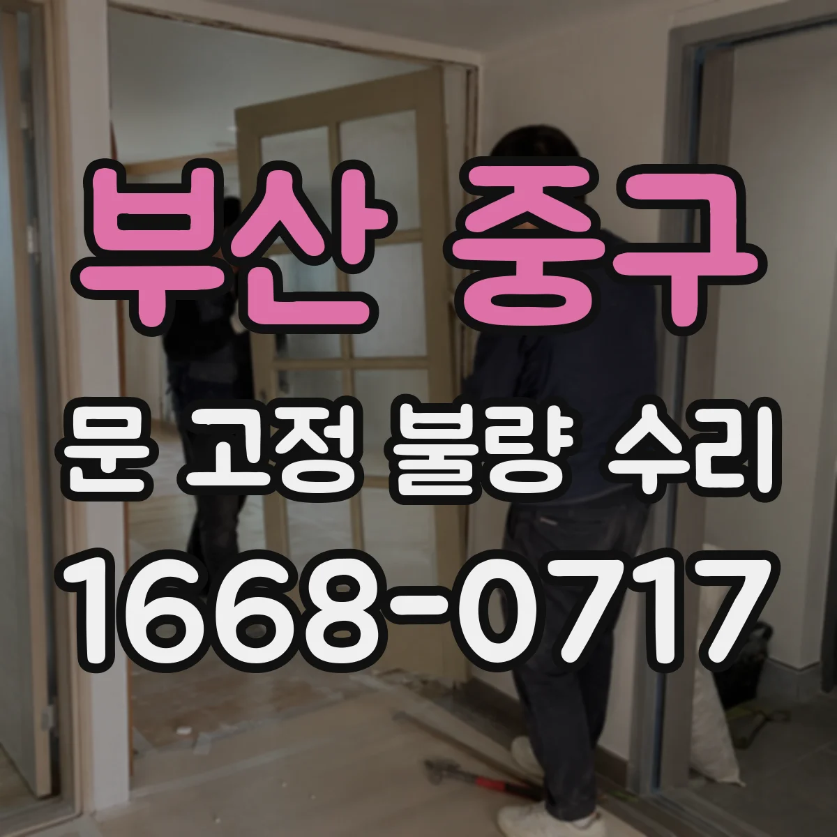 부산 중구 문 고정 불량 수리