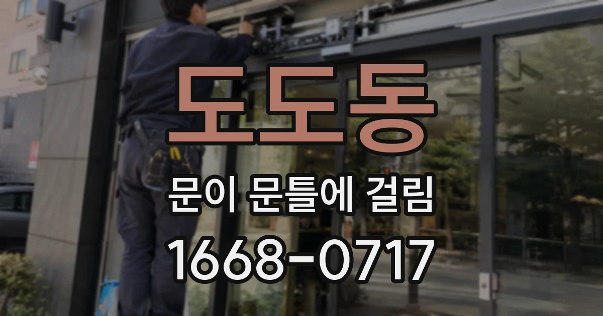도도동 문이 문틀에 걸림