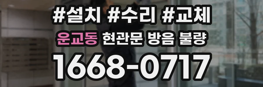 운교동 현관문 방음 불량