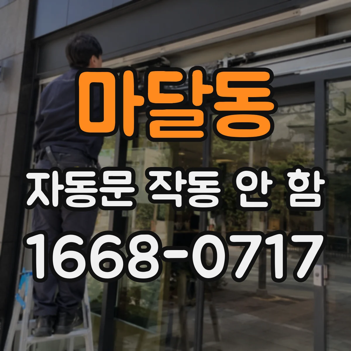마달동 자동문 작동 안 함
