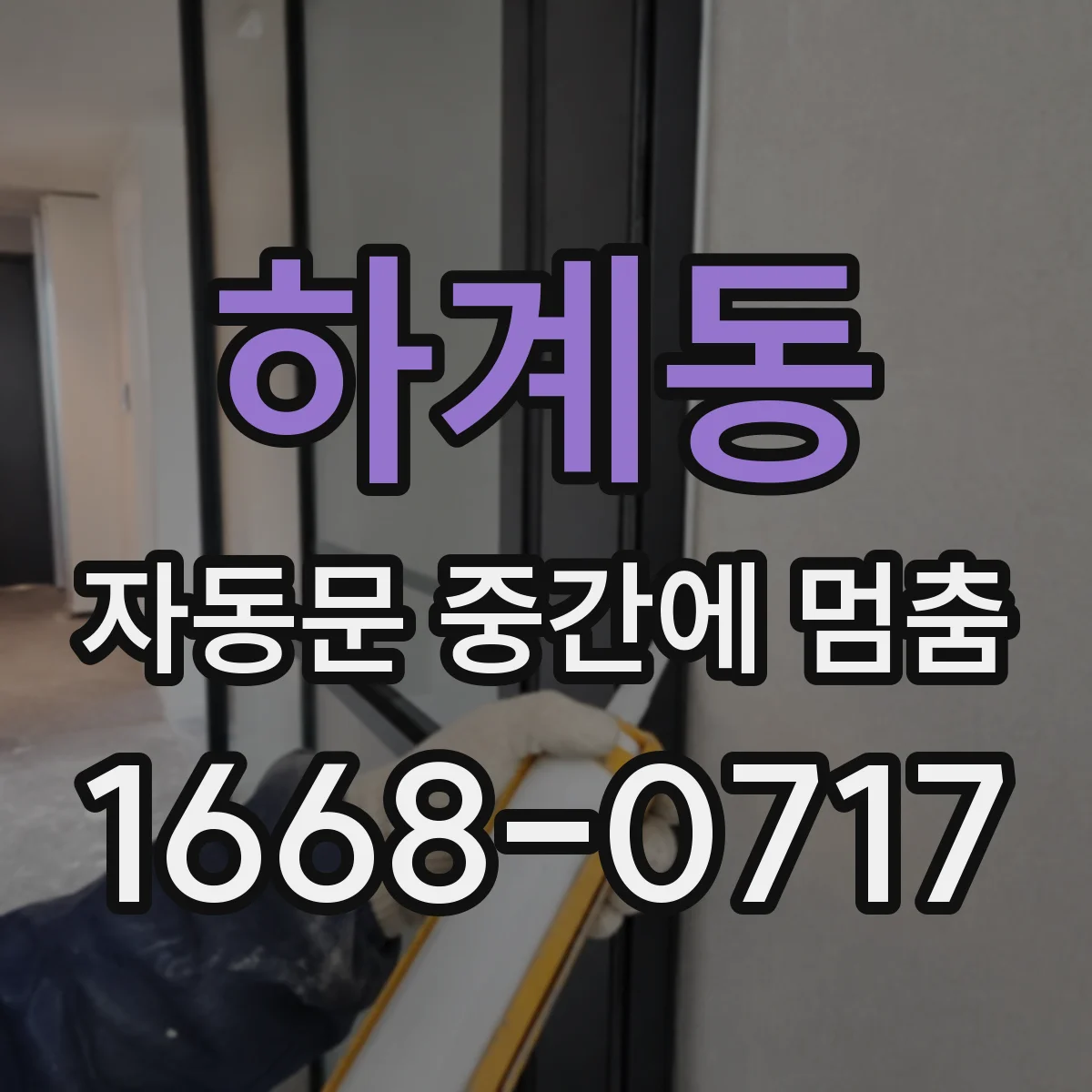 하계동 자동문 중간에 멈춤