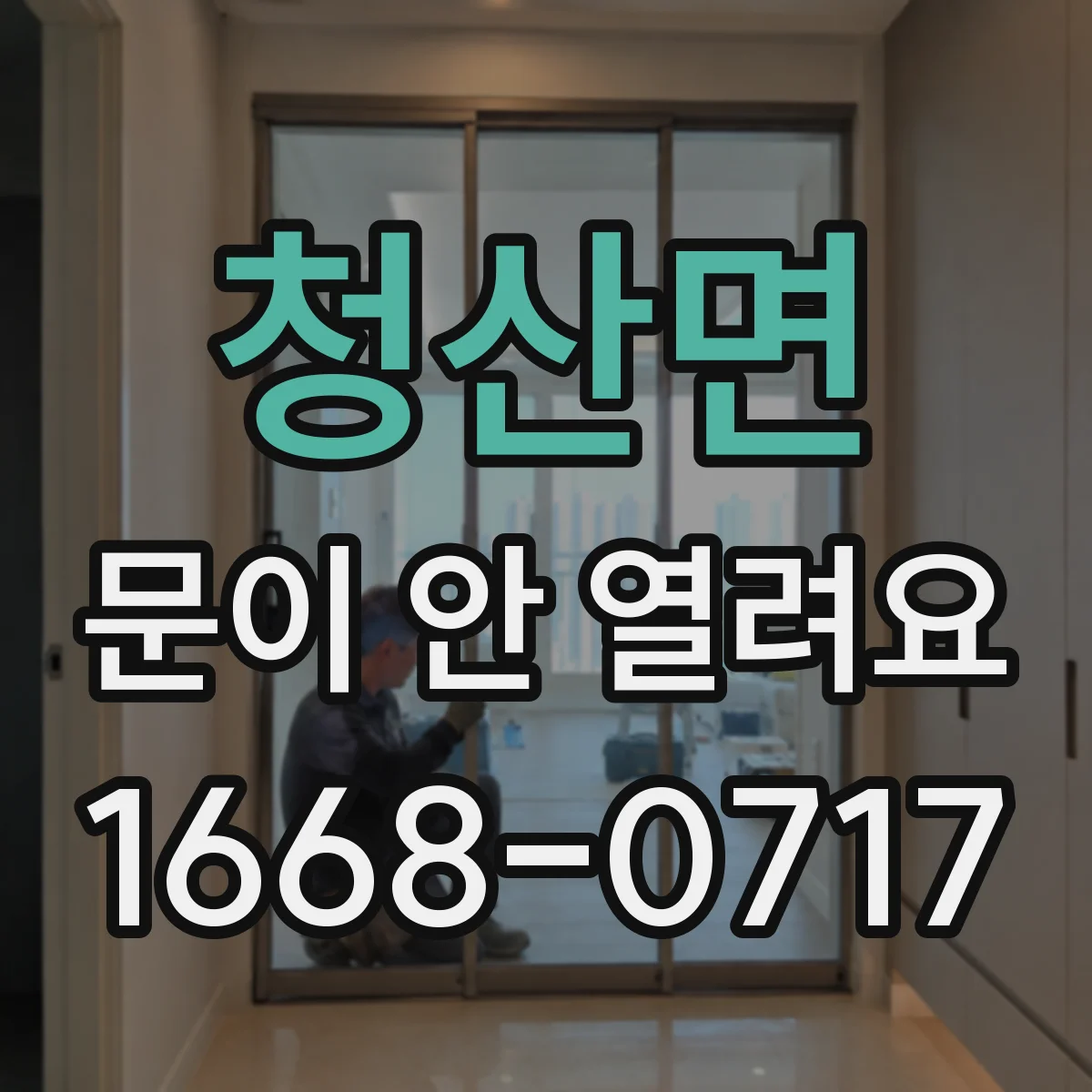 청산면 문이 안 열려요