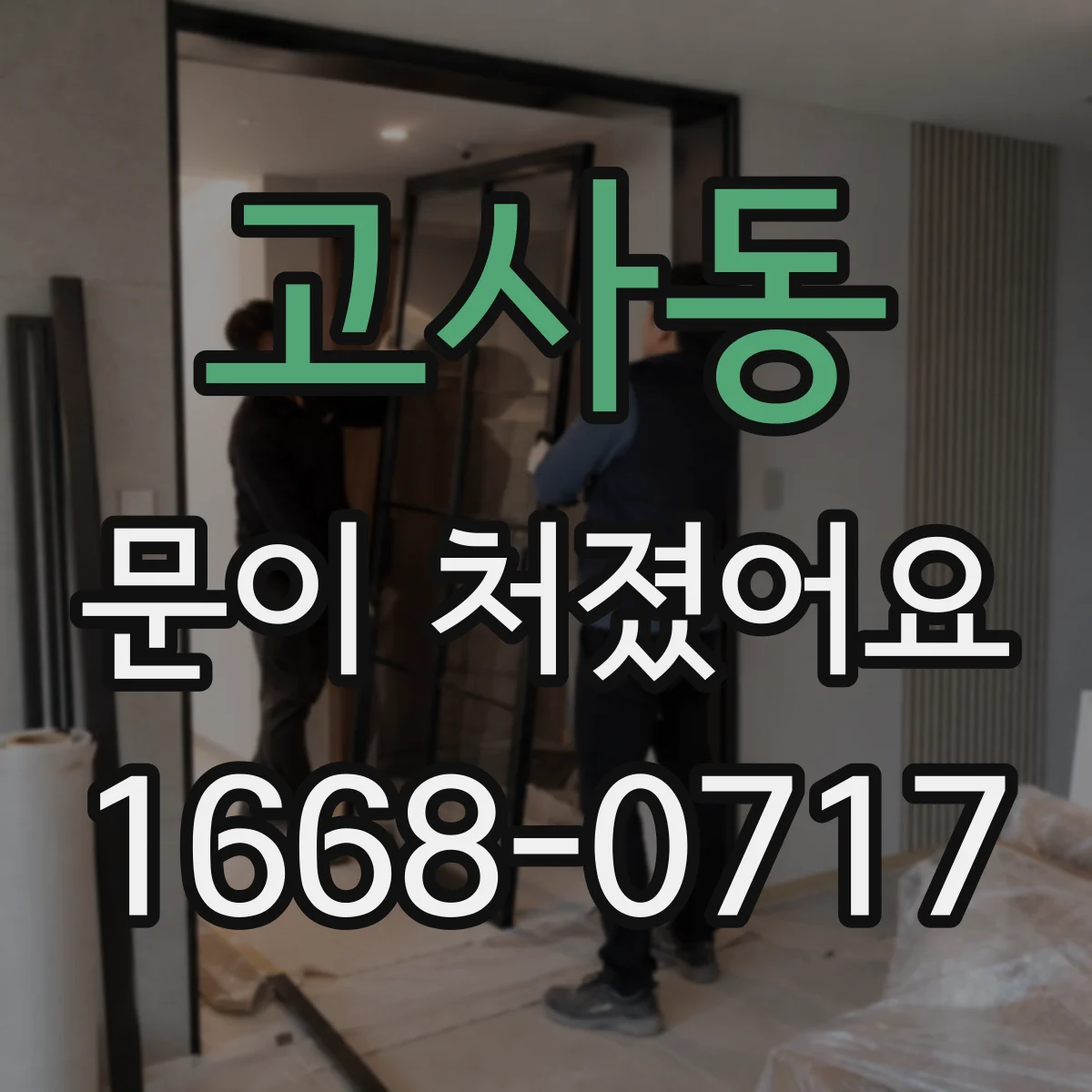 고사동 문이 처졌어요