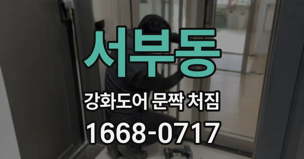 서부동 강화도어 문짝 처짐